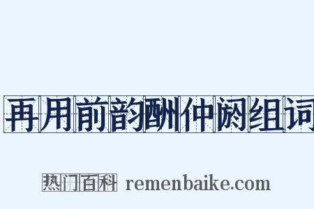 再用前韵酬仲阏组词是什么意思的图片